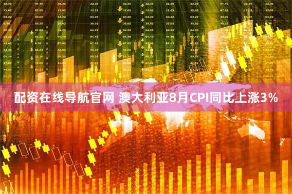 配资在线导航官网 澳大利亚8月CPI同比上涨3%